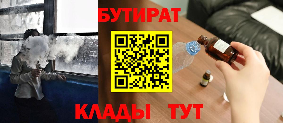 БУТИРАТ BDO 33%  Вход с VPN  Чусовой 