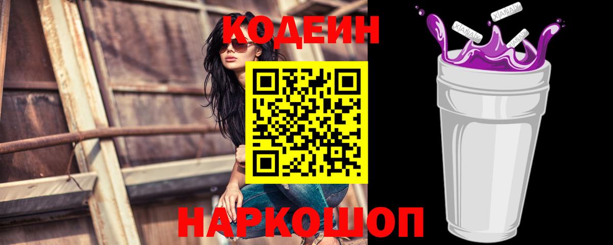 Кодеин Purple Drank Чусовой